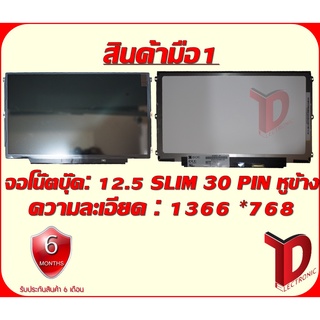 จอโน๊ตบุ๊ค: 12.5 SLIM 30PIN หูข้าง HD ความละเอียด 1366*768