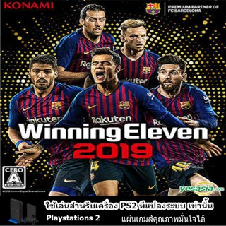 แผ่นเกมส์ PS2 อัพเดทล่าสุด (คุณภาพ) (ส่งไว)  (Winning eleven 2019)