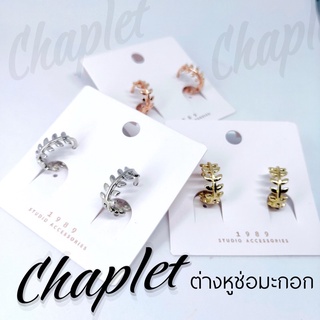 Chaplet ต่างหูช่อมะกอก 🍀