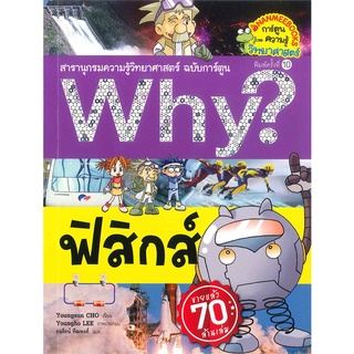 Why? ฟิสิกส์ (ฉบับการ์ตูน)