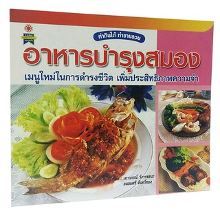 B 086_หนังสืออาหารบำรุงสมอง เมนูใหม่ในการดำรงชีวิต