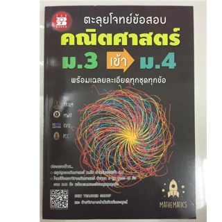 ตะลุยโจทย์ข้อสอบคณิตศาสตร์ ม.3 เข้า ม.4 (The books)