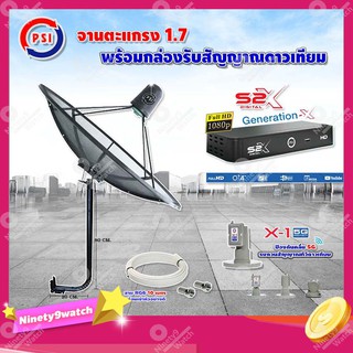 PSI C-Band 1.7 เมตร ขางอยึดผนัง 100 cm.(Infosat)+LNB PSI X-1 5G +กล่อง PSI S2 X พร้อมสายRG6 ยาวตามชุด