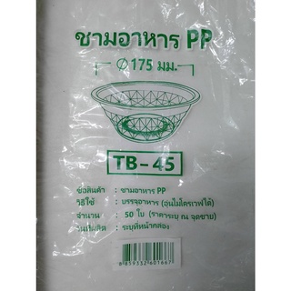 ชามอาหาร PP TB-45 ชามอาหาร PP ใส่ร้อน/เย็นได้/เข้าไมโครเวฟได้ 50ใบ/แพค