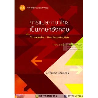 การแปลภาษาไทยเป็นภาษาอังกฤษ Translation Thai into English