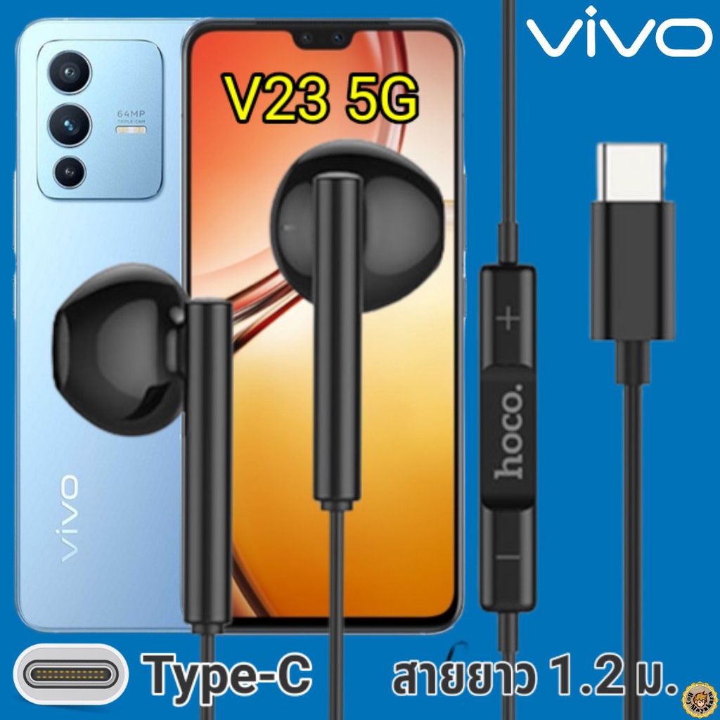 หูฟัง สมอลทอล์ค VIVO V23 5G Type-C วีโว่ รูปทรงเรเดียน เบสหนัก เสียงดี มีไมค์ รับสาย ปรับระดับเสียง เลื่อนเพลง