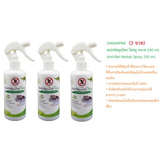 (3 ขวด) SAMUNPINE สเปรย์สมุนไพร ไล่หนู ขนาด 250 ml. / Anti-Rat Herbal Spray  250 ml.