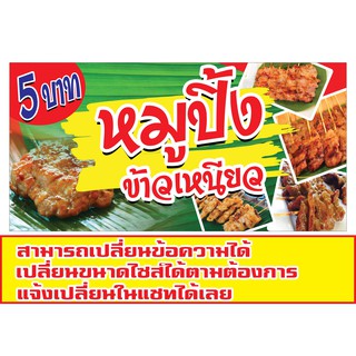 49ป้ายหมูปิ้ง หลากหลายแบบ หลากหลายไซส์  (ฟรีเจาะตาไก่4มุมทุกชิ้น) เน้นงานละเอียด  สีสด รับประกันความคมชัด ทนแดด ทนฝน