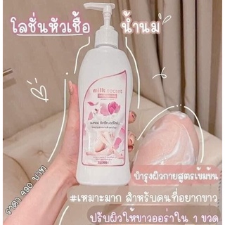 Milk secret นมหอม ซีเคร็ทบอดี้โลชั่น ครีมนมหอม หัวเชื้อนมหอม ปริมาณ 300 มล. ( 1 ขวด)