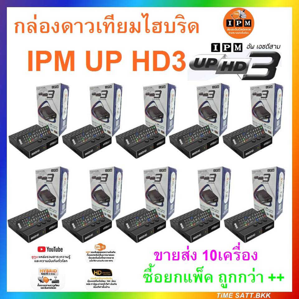 (ขายส่ง 10เครื่อง) กล่องทีวีดาวเทียมไฮบริด IPM UP HD3 (จานดาวเทียมและไวไฟ)