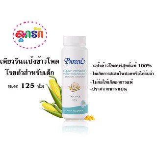 Pureen เพียวรีน แป้งข้าวโพดโรยตัวสำหรับเด็ก 125 กรัม (TALC FREE)