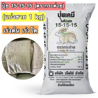 ปุ๋ยสูตรเสมอ ตรากระต่าย สูตร 15-15-15  แบ่งขายขาย1kg