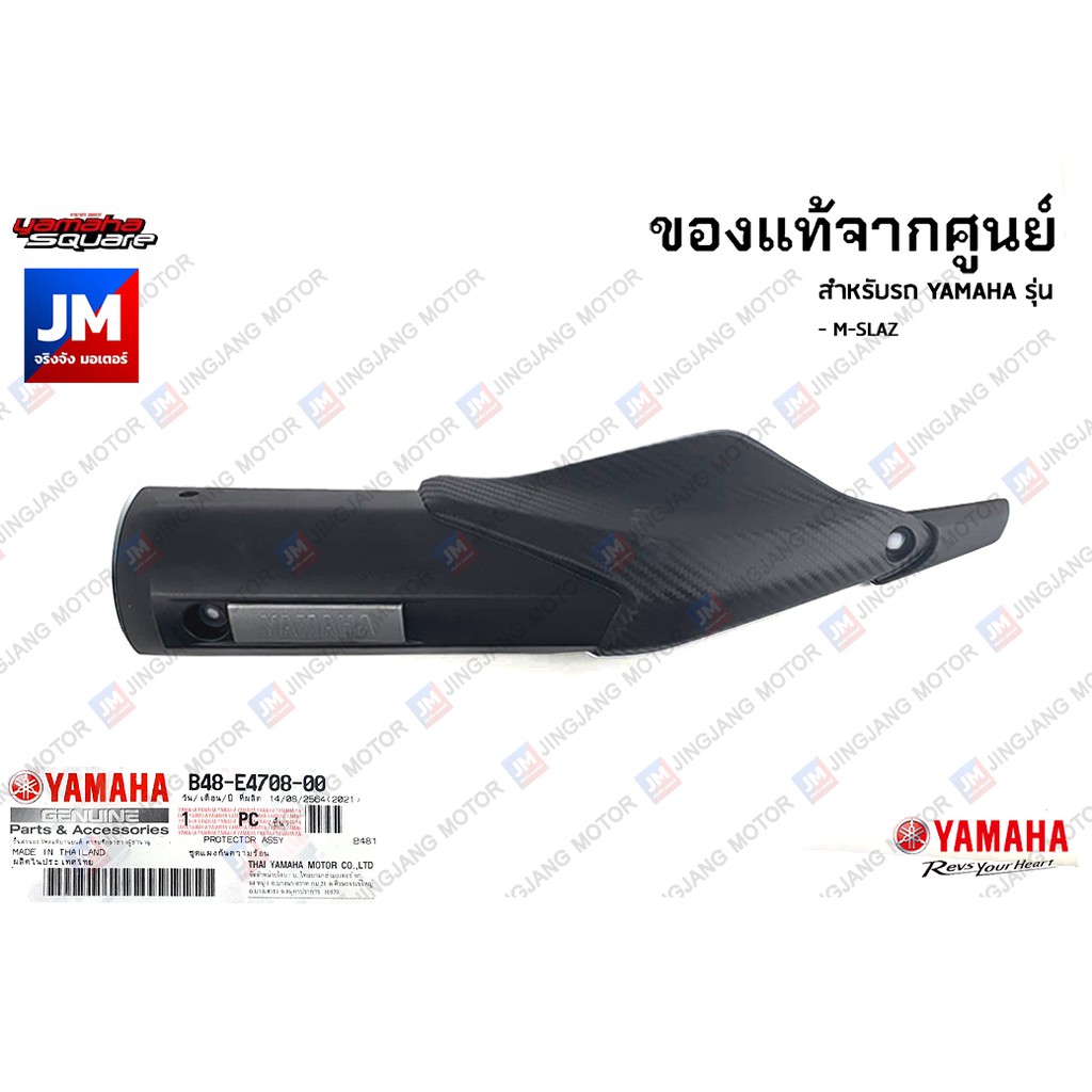 B48E47080000 แผงกันท่อไอเสีย กันร้อน ครอบท่อ แท้ศูนย์ ตรงรุ่น YAMAHA M-SLAZ MSLAZ
