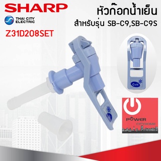 อะไหล่ ชุดหัวก๊อกจ่ายน้ำ เครื่องทำน้ำเย็น Sharp รุ่น SB-C9, SBC9S