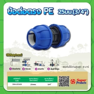 ข้อต่อตรง ข้อต่อตรงท่อ PE ข้อต่อตรงท่อพีอี ขนาด 1/2" , 3/4" , 1"