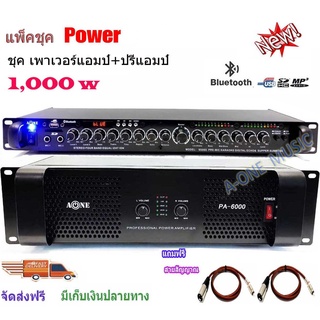 ชุดเครื่องเสียง เครื่องเสียงกลางแจ้ง Power 1000W RMS พร้อมปรีแอมป์คาราโอเกะ รองรับUSB-BLUETOOTH Set PA6000+9500U