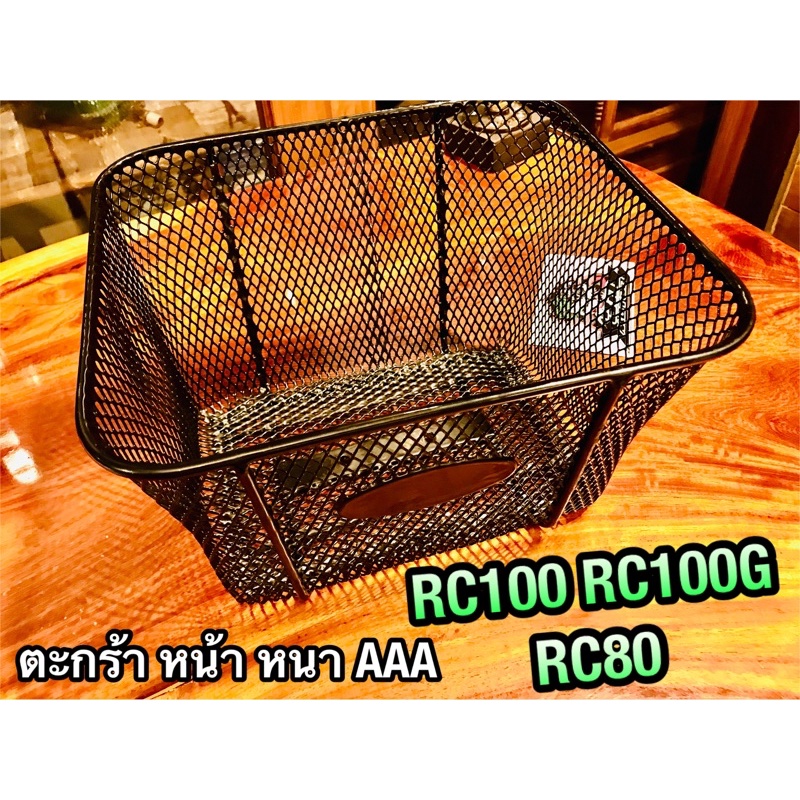ตะกร้า RC100 RC80 RC100G ตะกร้าหน้า หนาสุด