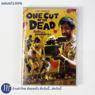 (แผ่นแท้100%) DVD หนังญี่ปุ่น ดีวีดีญี่ปุ่น ONE CUT OF THE DEAD วันคัท ซอมบี้งับๆๆๆ (หนังใหม่100%) หนังซอมบี้