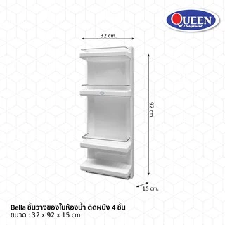 [ขายดี] Queen Bella ชั้นวางของในห้องน้ำ ติดผนัง 4ชั้น ขนาด 32x92x15 ซม.