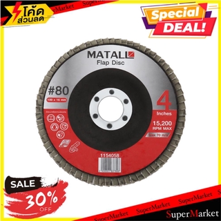 🔥ยอดฮิต!! ผ้าทรายซ้อนหลังแข็ง MATALL 80 4 นิ้ว แพ็ก 2 ชิ้น ช่างมืออาชีพ FLAP DISC MATALL 80 4” 2EA เครื่องเจียระไนและอุป