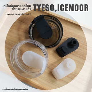 อะไหล่จุกยางซิลิโคน สำหรับฝาแก้ว tyeso,ice moor จุกยางสำหรับฝาแก้ว