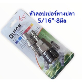 ข้อต่อลม คอปเปอร์ลม CAT วันทัชเกรดพรีเมียม 1/4”(2หุน)