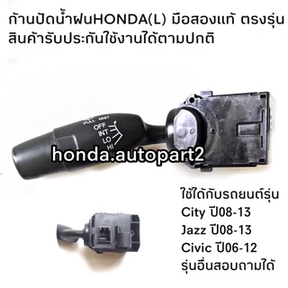 สวิตช์ปัดน้ำฝน HONDA CITY ปี2008-2013, CIVIC FD ปี2006-2011 มือสองแท้ รับประกันใช้งานได้