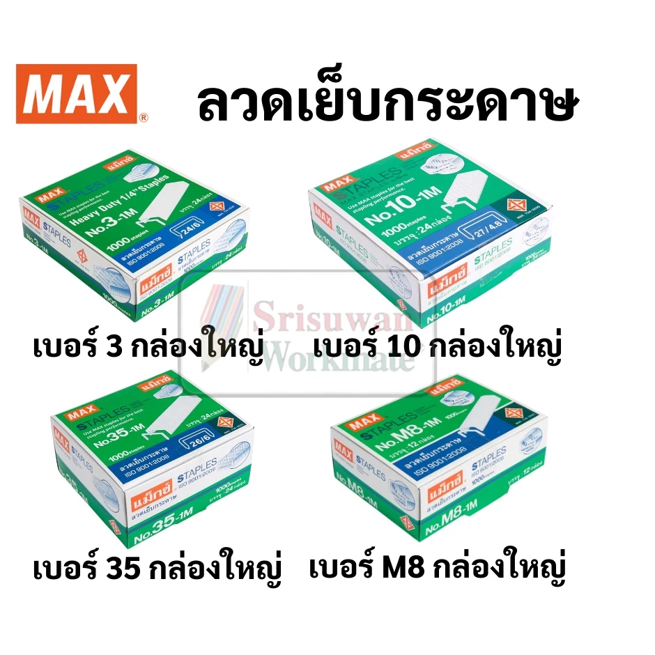 MAX กล่องใหญ่ ลวดเย็บกระดาษ กล่องใหญ่ ลูกแม็กซ์ ไส้แม็กซ์ ลวดเย็บ สินค้าคุณภาพมาตรฐานญี่ปุ่น