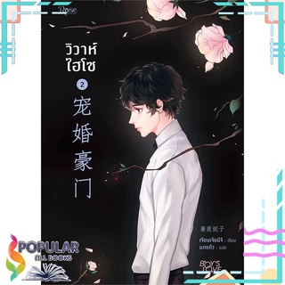 หนังสือ   วิวาห์ไฮโซ เล่ม 2 (พิมพ์ครั้งที่ 2)#     Rose