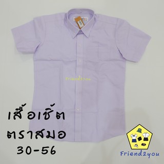 เสื้อนักเรียนชาย (ตราสมอ) เสื้อนักเรียน ของแท้ ราคาส่ง