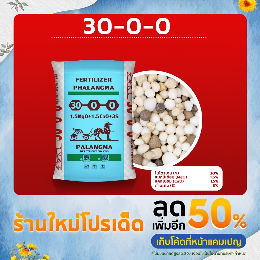 ปุ๋ยสูตร30-0-0ตราพลังม้า