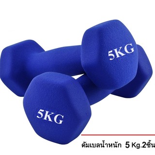 ดัมเบล 5 Kg แพ็คคู่  ( สีน้ำเงิน )  dumbell dumbbell ดรัมเบล