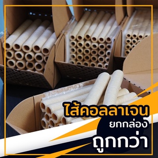 CL5 ไส้เทียมคอลลาเจน (มีฮาลาล) เบอร์ 16 - 36  จำนวน 1 กล่อง พร้อมส่ง
