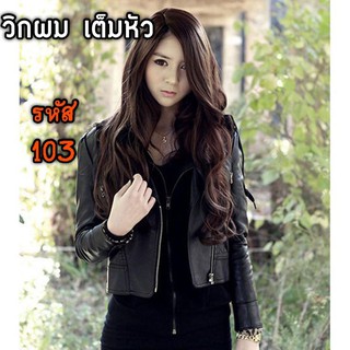 ส่งฟรี วิคผมยาวดัดลอน มี 4 สี วิคผมเต็มหัว รหัส103