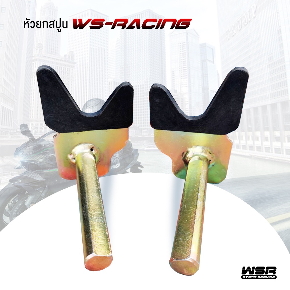 WSRacing ตัวยกอาร์ม หัวยกอาร์มหุ้มยาง อะไหล่สแตนยกล้อหลัง อะไหล่ยกอาร์ม รุ่น WS-Arm