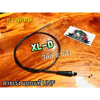 UNF สายเร่งบน XL-D XL D ซาเล้ง สามล้อ * หยิบ UNF เท่านั้น