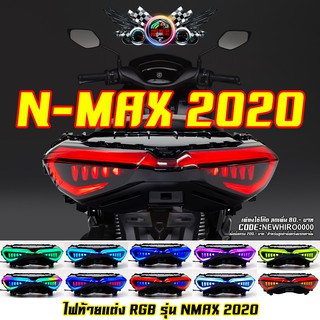 ไฟท้ายแต่ง RGB รุ่น N-MAX 155 ปี 2020 รุ่นใหม่ล่าสุดเทคโนโลยี LED-RGB