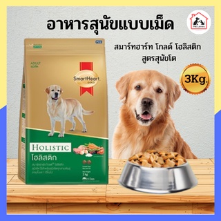 Smartheart Gold holistic puppy 3 kg / สมาร์ทฮาร์ท โกลด์ โฮลิสติก อาหารหมา สูตรสุนัขพันธุ์โต ปริมาณ 3 กก.