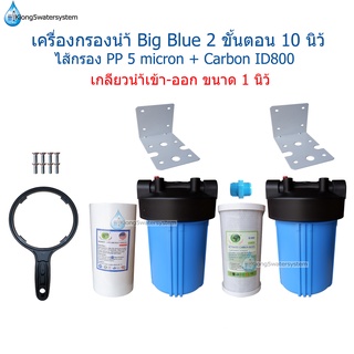 ชุดกรองน้ำใช้ 2 ขั้นตอน 10 นิ้ว Big Blue + ไส้กรอง PP 5 micron+Carbon