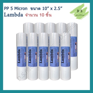 ไส้กรองน้ำ พีพี PP (Sediment) 10 นิ้ว x 2.5 นิ้ว 5 Micron ผิวเรียบ Lambda (จำนวน 10 ชิ้น)