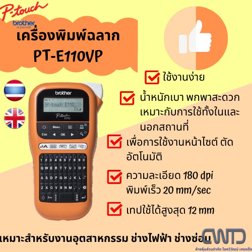 เครื่องพิมพ์ฉลากแบบพกพา รุ่น PT-E110VP