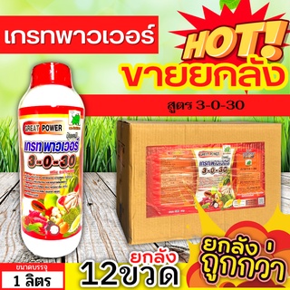 🚜 (ส่งฟรี) 🌾 💥💥 สินค้ายกลัง 💥💥 เกรทพาวเวอร์ ตราช้างเก้ายอด (3-0-30) ขนาด 1ลิตรx12ขวด NPK เต็มสูตร+อะมิโนแอซิด