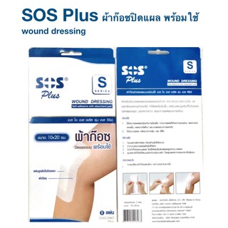 ผ้าก๊อซปิดแผลพร้อมใช้ สำเร็จรูป SOS Plus S Series