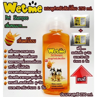 Wet meเว็ทมี250ML สีส้ม กลิ่นผลไม้รวม สำหรับหมาแมวและสัตว์เลี้ยงกลิ่นหอม สะอาด ขนนุ่ม แข็งแรง ฟรีผงดับกลิ่นยูชิน2ชิ้น