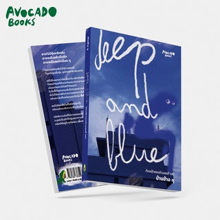 Deep and Blue ท้องฟ้าของบ้านเลขที่ 047 : บ้านข้างๆ : Avocado Books