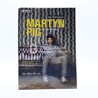 อย่าเรียกผมว่า Martyn Pig - Kevin Brooks (ปกมาริโอ้)