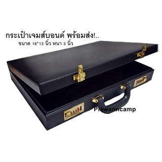 ♞กระเป๋าเจมส์บอนด์ กระเป๋านายร้อย กระเป๋าเอกสาร พร้อมส่ง♔