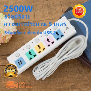 ปลั๊กไฟสวิตซ์แยก 5 จุด 2 ช่อง USB สายยาว 5 ม.ของแท้ 100% กำลังสูงสุด 250v 2500w สายหนา คุณภาพสูง รับประกันคุณภาพสินค้า