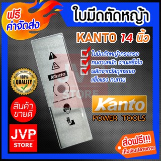 **ส่งฟรี**Kanto ใบมีดเครื่องตัดหญ้าทรงตรง ขนาด 14 นิ้ว หนา 106 mm. ใบมีดตัดหญ้า ผลิตจากวัสดุเกรดเอ แข็งแรง ทนทาน อายุการ