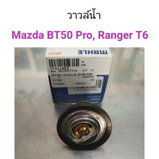 วาวล์น้ำ Mazda BT50 Pro, Ford Ranger T6